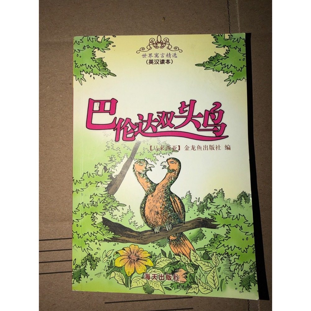 The Two-Headed Bird of Bharunda Chinese English Bilingual Fable Book 7-80697--6